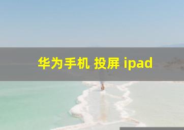 华为手机 投屏 ipad